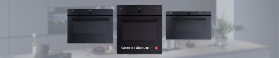 С 10 августа дарим до -30 % на встраиваемую технику V-ZUG С 10 августа дарим до -30 % на встраиваемую технику V-ZUG
