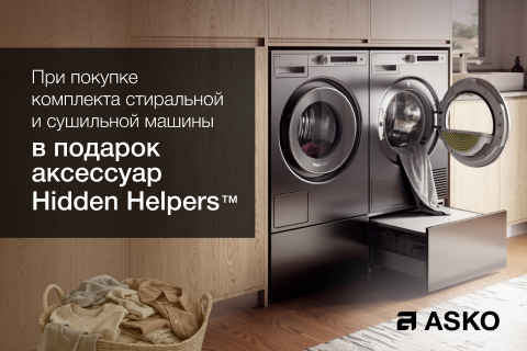 Аксессуары ASKO Hidden Helpers™ в подарок при покупке комплекта стиральной и сушильной машины