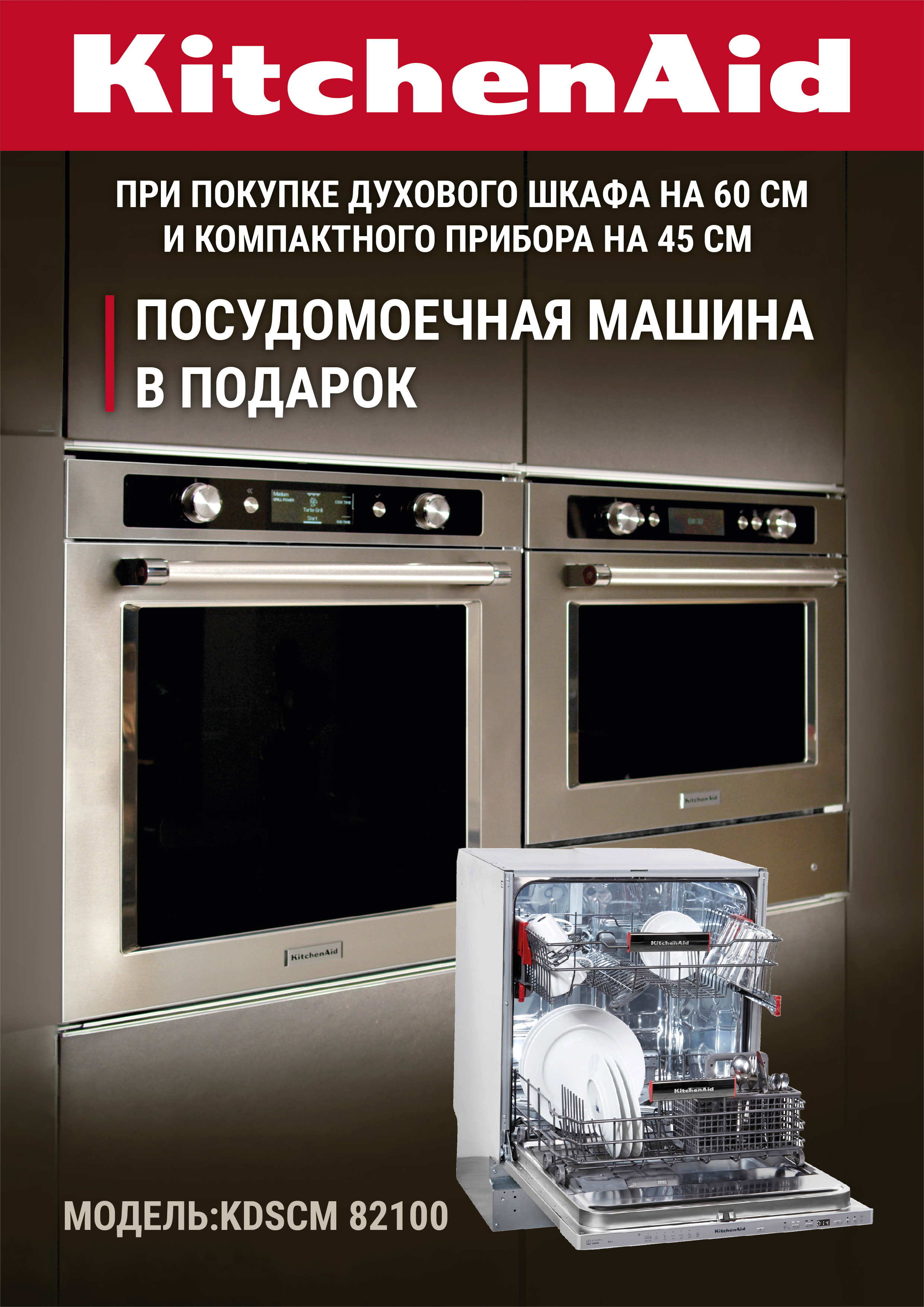 Посудомоечная Машина KitchenAid в подарок Посудомоечная Машина KitchenAid в подарок