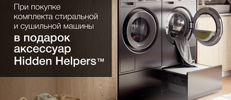 Аксессуары ASKO Hidden Helpers™ в подарок при покупке комплекта стиральной и сушильной машины